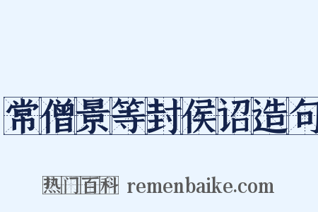 常僧景等封侯诏造句是什么意思的图片